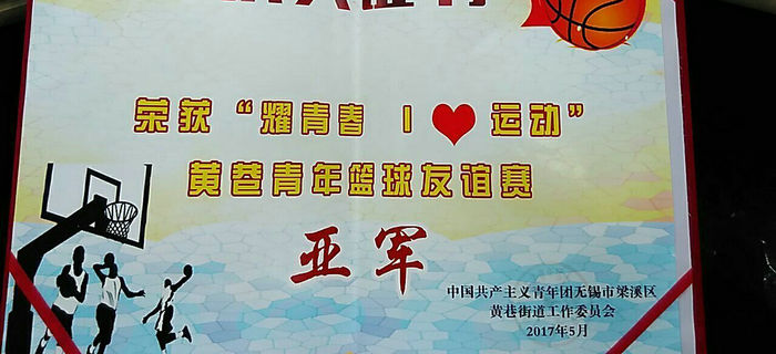 &ldquo;耀青春 I?運(yùn)動&rdquo;青年籃球友誼賽，劉潭服裝榮獲亞軍