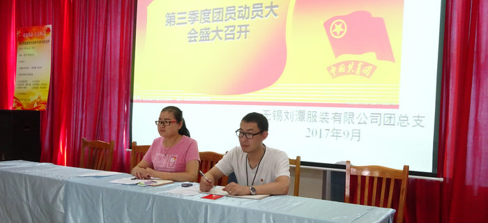 劉潭服裝團(tuán)支部召開(kāi)第三季度團(tuán)員大會(huì)