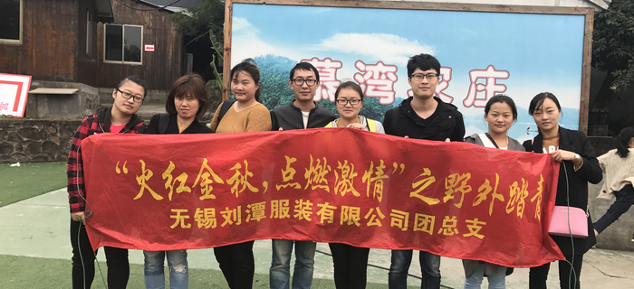金秋十月，劉潭服裝團(tuán)支部組織團(tuán)員前往馬山野外踏青