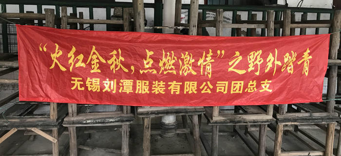 金秋十月，劉潭服裝團(tuán)支部組織團(tuán)員前往馬山野外踏青