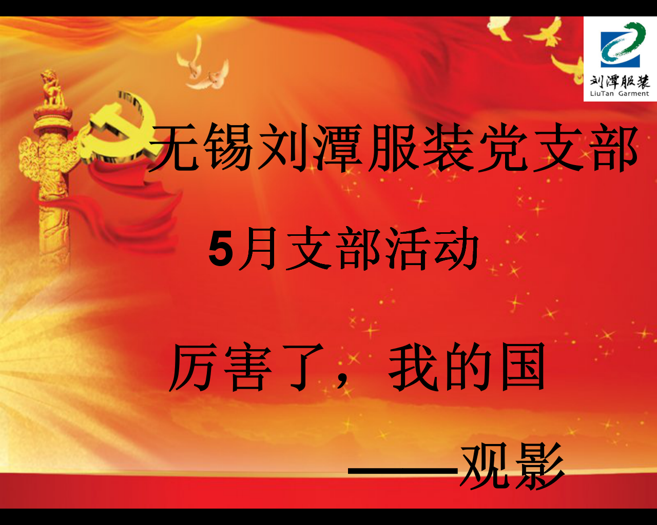 劉潭服裝加工制衣廠五月活動(dòng)——觀影《厲害了，我的國(guó)》