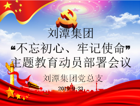 劉潭黨總支“不忘初心、牢記使命”主題教育 動(dòng)員部署會(huì)議