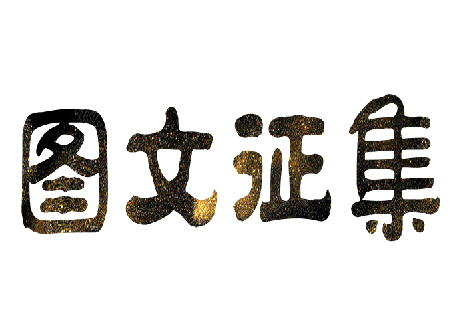 劉潭服裝圖文征集活動精彩展示（三）