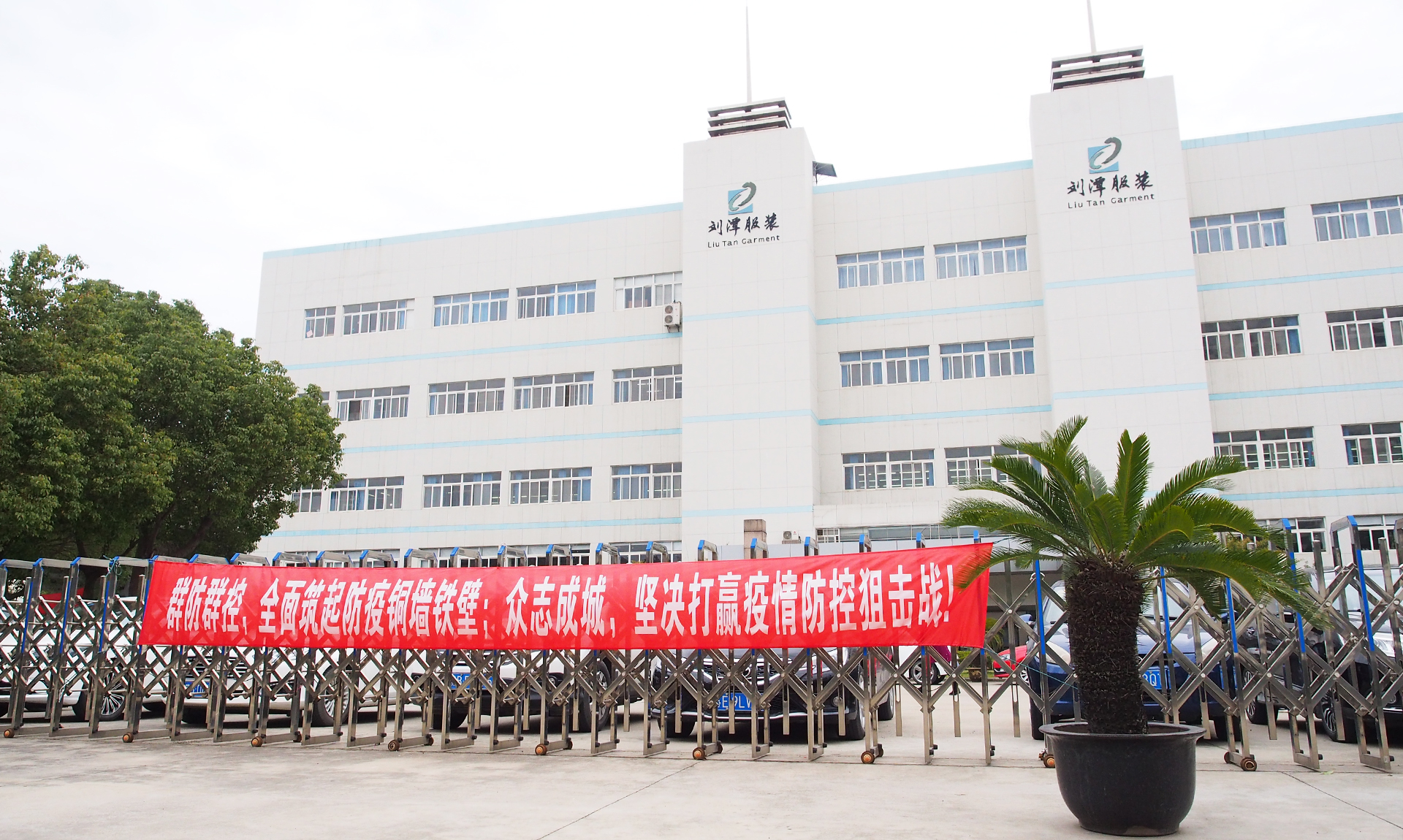 劉潭服裝防疫宣傳