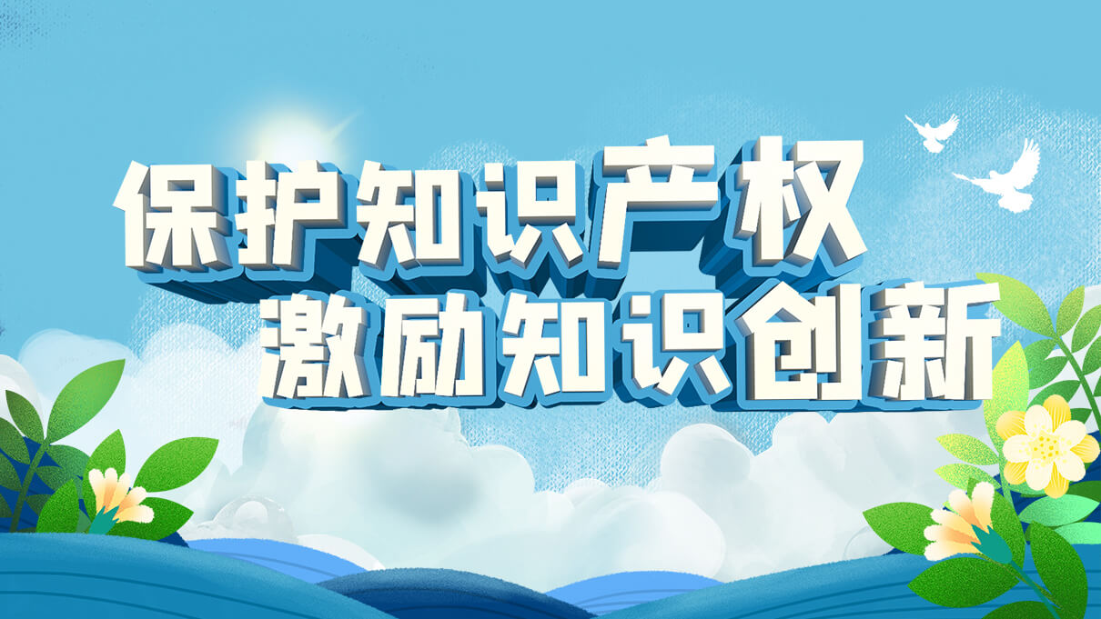 保護知識產(chǎn)權(quán)，激勵知識創(chuàng)新，劉潭服裝在行動