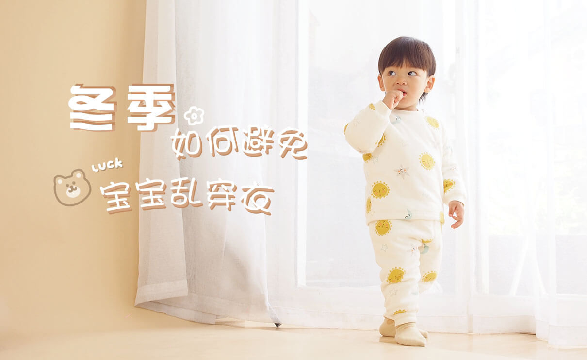 劉潭服裝廠溫馨提示：冬季如何避免寶寶亂穿衣