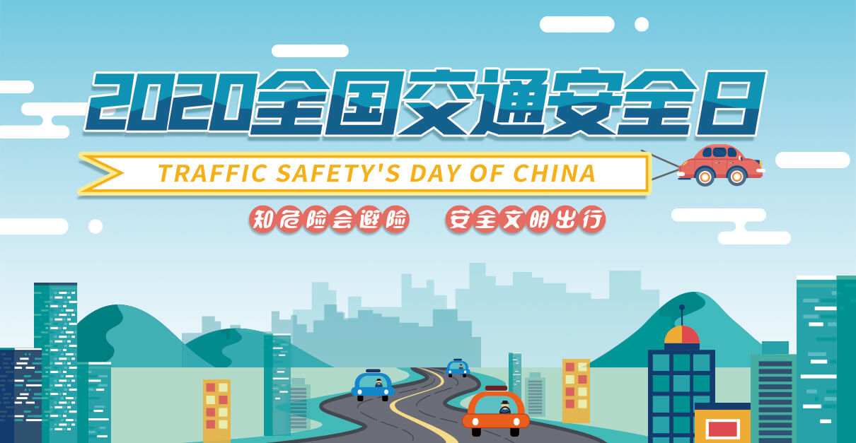 劉潭服裝全國交通安全日