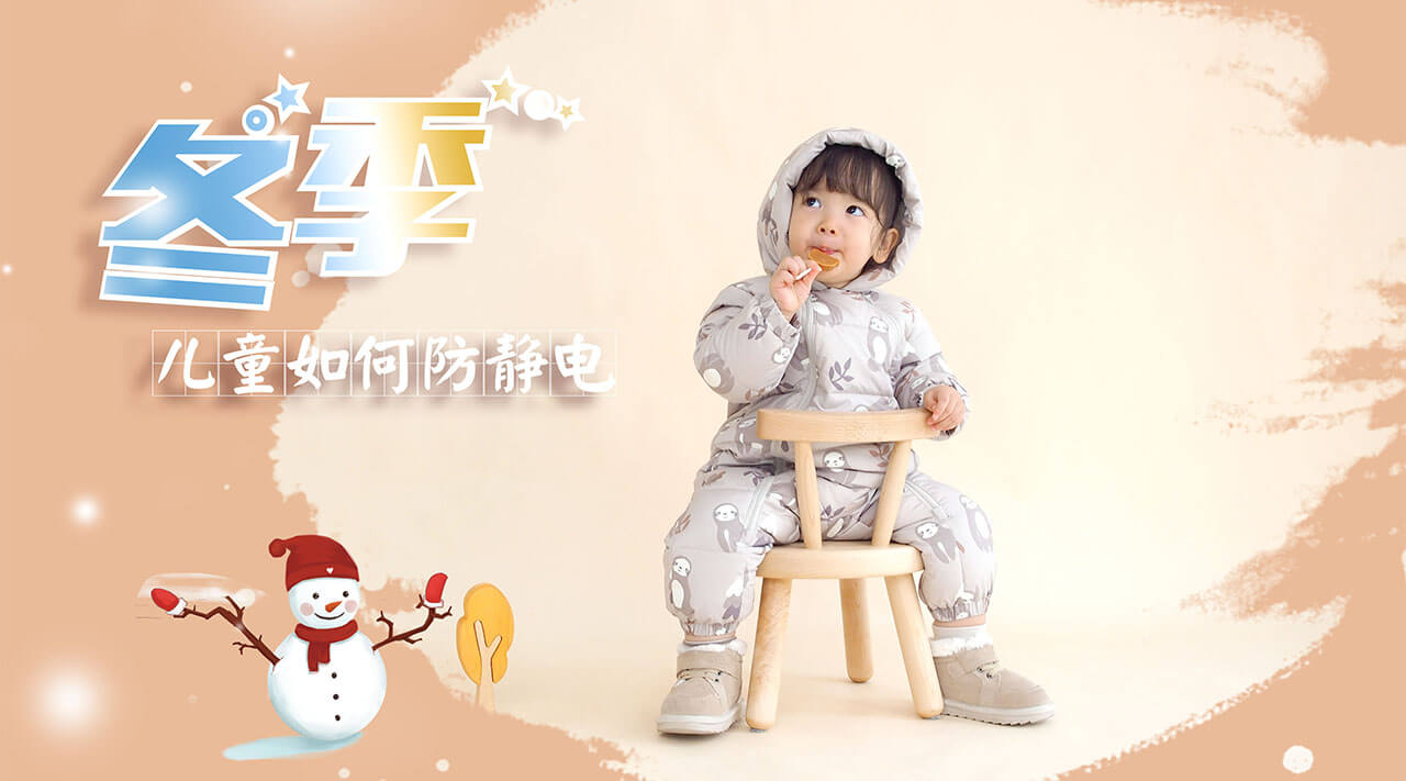 劉潭服裝廠溫馨提示：冬季兒童如何防靜電