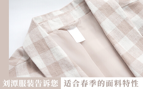 劉潭服裝廠告訴您：想在春季穿舒服，就要掌握面料的特性
