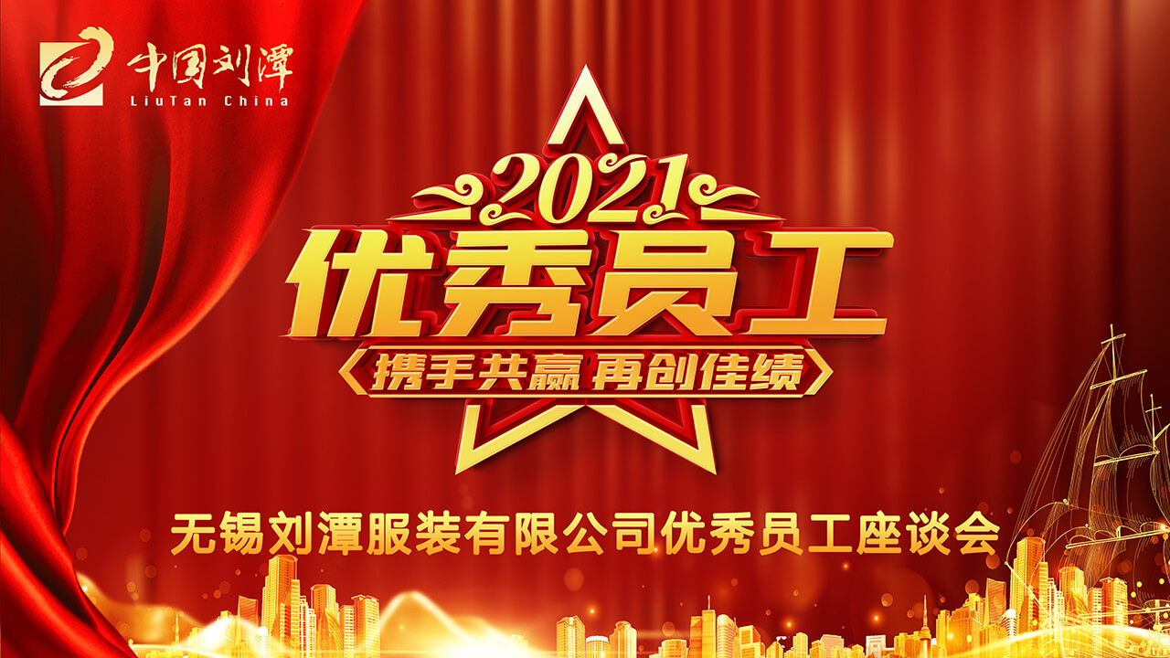 劉潭服裝廠先進員工座談會