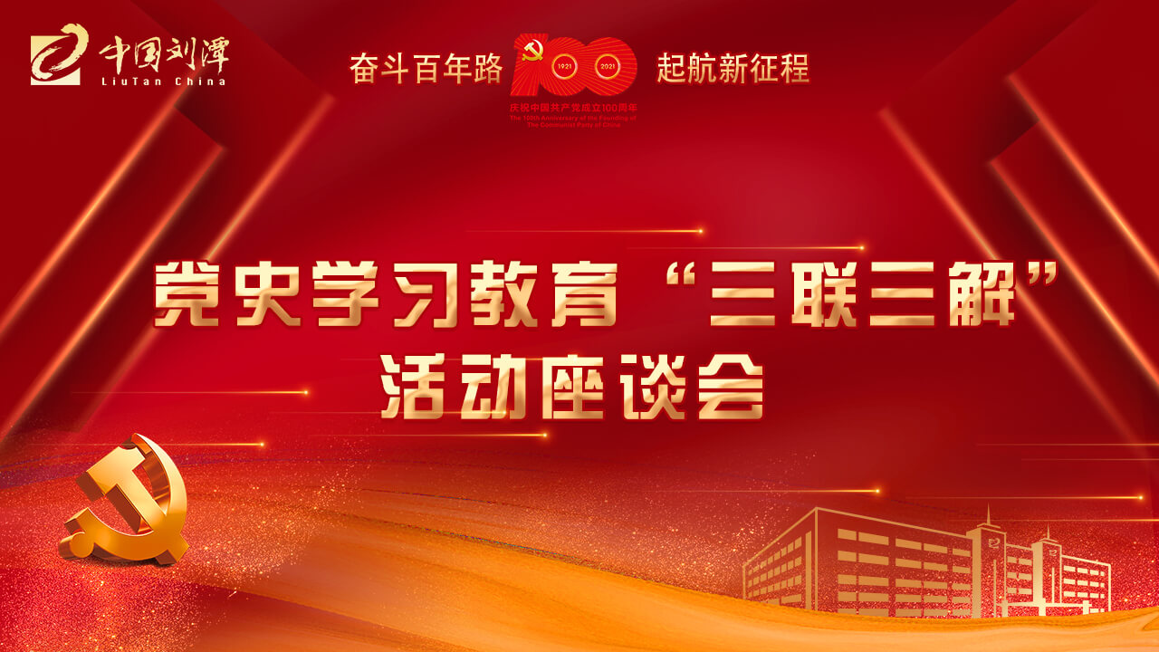 劉潭服裝廠開展黨史學(xué)習教育&ldquo;三聯(lián)三解&rdquo;活動座談會