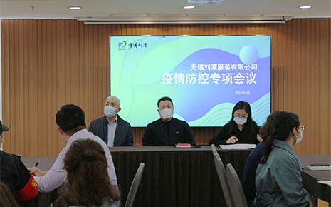 筑抗疫戰(zhàn)斗堡壘,劉潭服裝廠召開(kāi)疫情防控工作會(huì)議