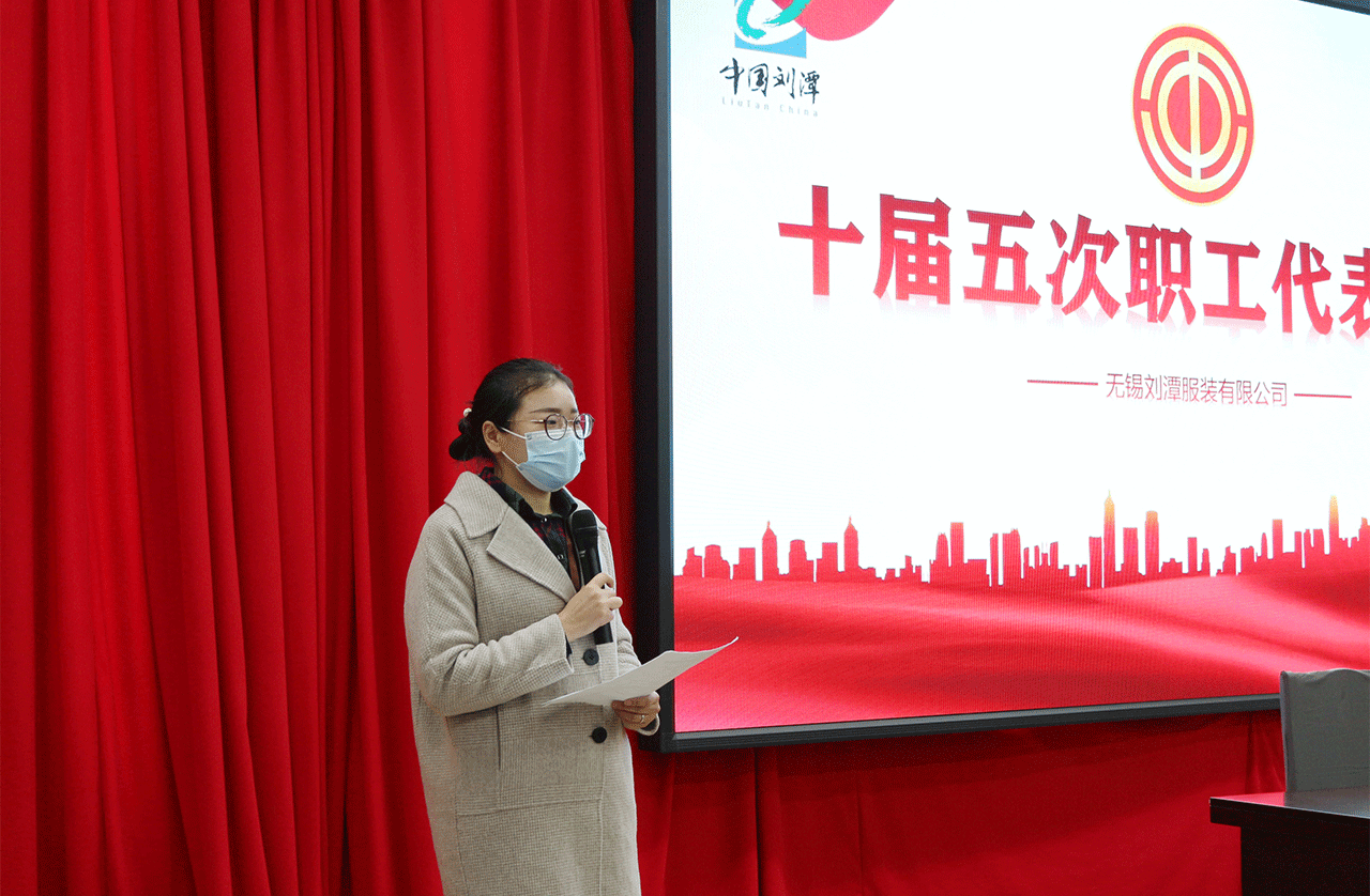 劉潭服裝召開(kāi)2022年職代會(huì)