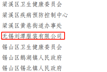 劉潭服裝廠被評為2021年度職業(yè)病防治先進集體