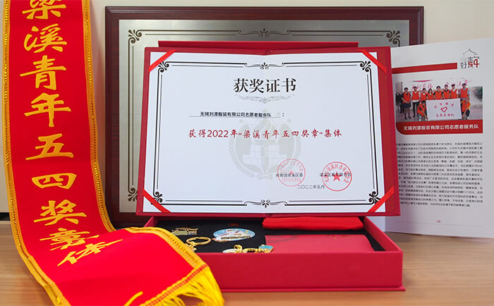 劉潭服裝有限公司志愿者服務(wù)隊獲得“梁溪青年五四獎?wù)录w”稱號 劉潭服裝有限公司志愿者服務(wù)隊獲得“梁溪青年五四獎?wù)录w”稱號