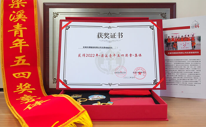 劉潭服裝有限公司志愿者服務(wù)隊(duì)獲得&ldquo;梁溪青年五四獎(jiǎng)?wù)录w&rdquo;稱號(hào)