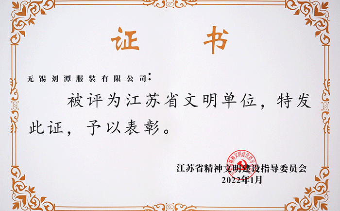 喜報:劉潭服裝有限公司榮獲“江蘇省文明單位”稱號 喜報:劉潭服裝有限公司榮獲“江蘇省文明單位”稱號