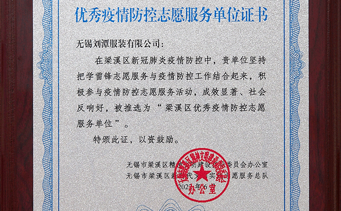 劉潭服裝收到了一份特別的證書