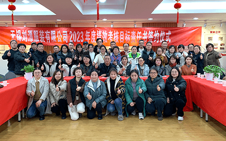 劉潭服裝2022年度工作實績總結(jié)分享會暨2023年度績效考核目標(biāo)責(zé)任書簽約儀式