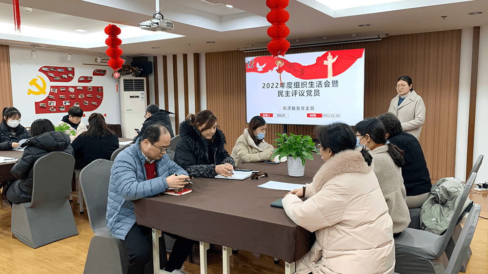 劉潭服裝黨支部2022年度組織生活會(huì)暨民主評(píng)議黨員