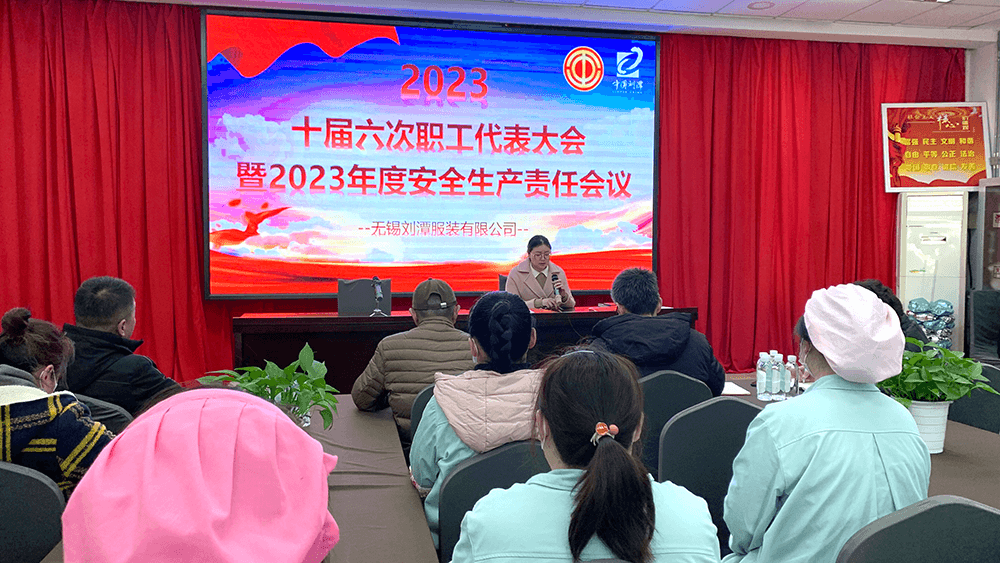 劉潭服裝十屆六次職代會暨2023年度安全生產(chǎn)責(zé)任會議