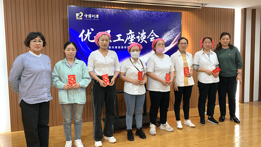 劉潭服裝召開(kāi)先進(jìn)員工座談會(huì)