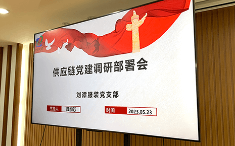 劉潭服裝召開供應(yīng)鏈黨建調(diào)研部署會(huì)