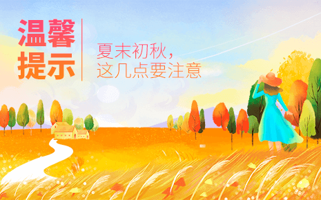 劉潭服裝溫馨提示：夏末秋初，這幾點(diǎn)需要注意！