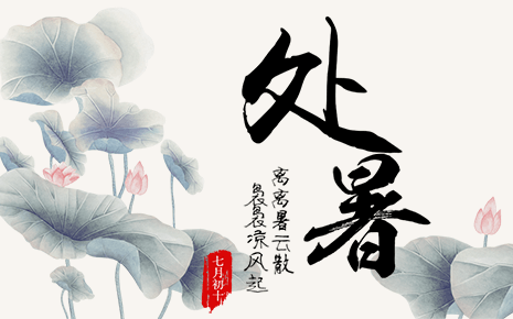 劉潭服裝溫馨提示：處暑時節(jié)如何遠(yuǎn)離秋燥秋乏