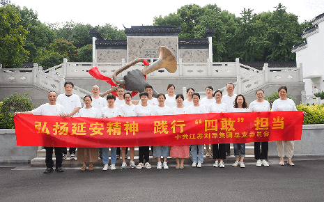劉潭服裝延安精神無錫學(xué)習(xí)天地研學(xué)之行：弘揚延安精神 踐行“四敢”擔(dān)當(dāng)