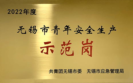 喜報(bào)丨劉潭服裝榮獲2022年“無(wú)錫市青年安全生產(chǎn)示范崗”稱號(hào)