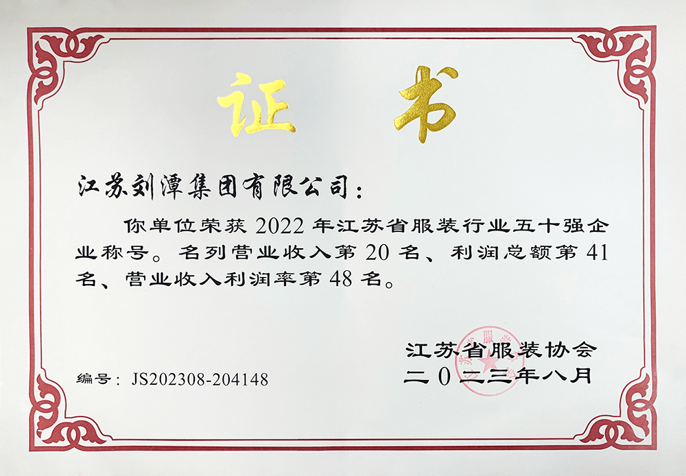 劉潭集團(tuán)榮獲2022年江蘇省服裝行業(yè)50強(qiáng)企業(yè)稱(chēng)號(hào)