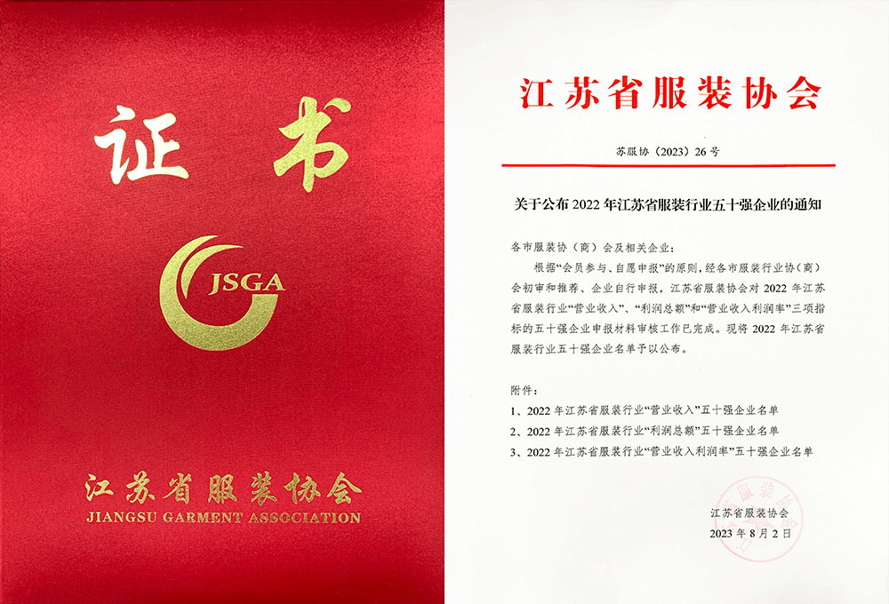 劉潭集團(tuán)榮獲2022年江蘇省服裝行業(yè)50強(qiáng)企業(yè)稱(chēng)號(hào)