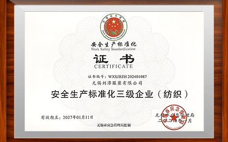 劉潭服裝正式獲得“安全生產(chǎn)標準化三級企業(yè)”證書 劉潭服裝正式獲得“安全生產(chǎn)標準化三級企業(yè)”證書
