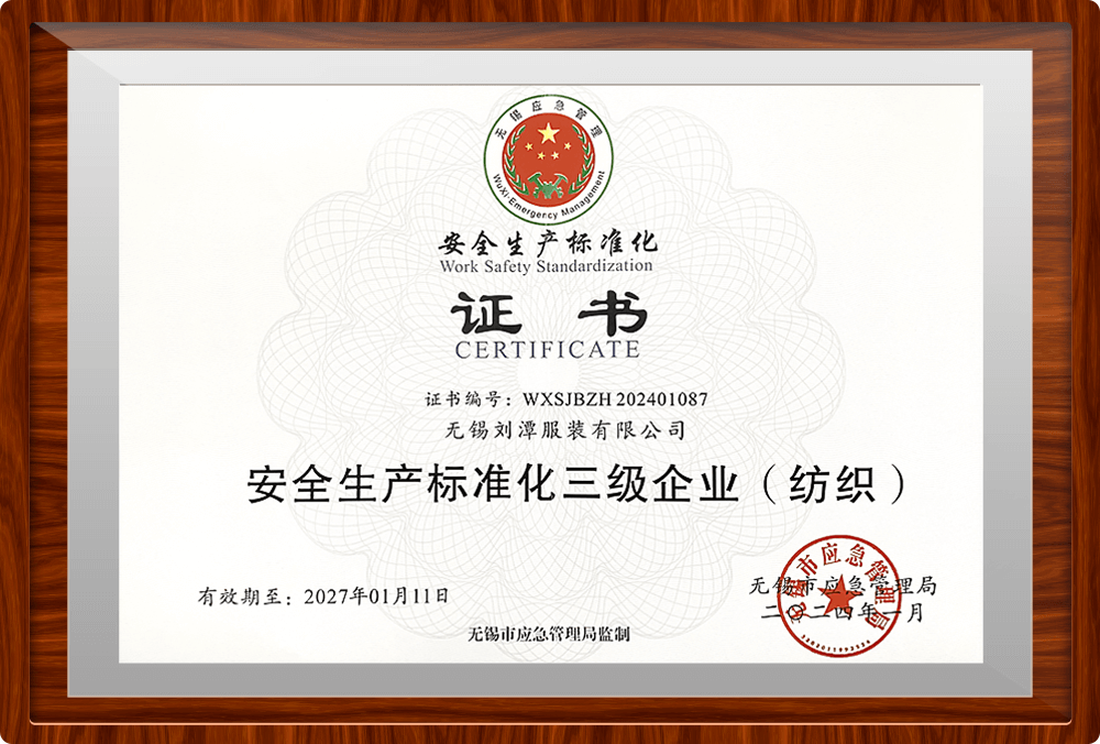 劉潭服裝正式獲得&ldquo;安全生產(chǎn)標(biāo)準(zhǔn)化三級(jí)企業(yè)&rdquo;證書