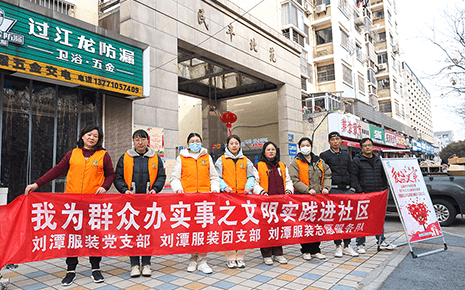 弘揚(yáng)雷鋒精神:劉潭服裝參加社區(qū)志愿服務(wù)活動(dòng) 弘揚(yáng)雷鋒精神:劉潭服裝參加社區(qū)志愿服務(wù)活動(dòng)
