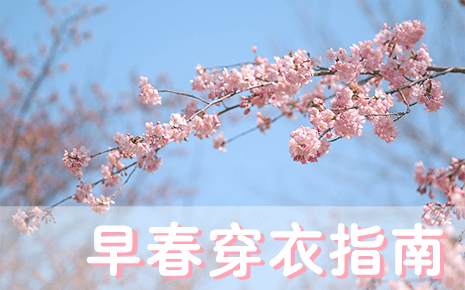 劉潭服裝溫馨提醒：早春穿衣指南請(qǐng)收好