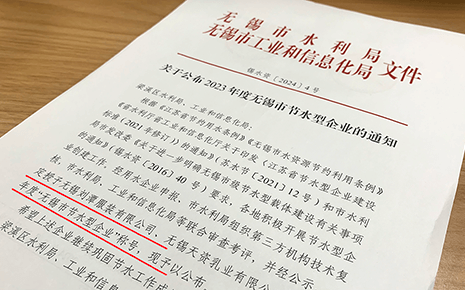 喜報(bào)：劉潭服裝被評為2023年“無錫市節(jié)水型企業(yè)”稱號