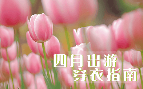 四月出游，適合怎么穿，劉潭服裝告訴你