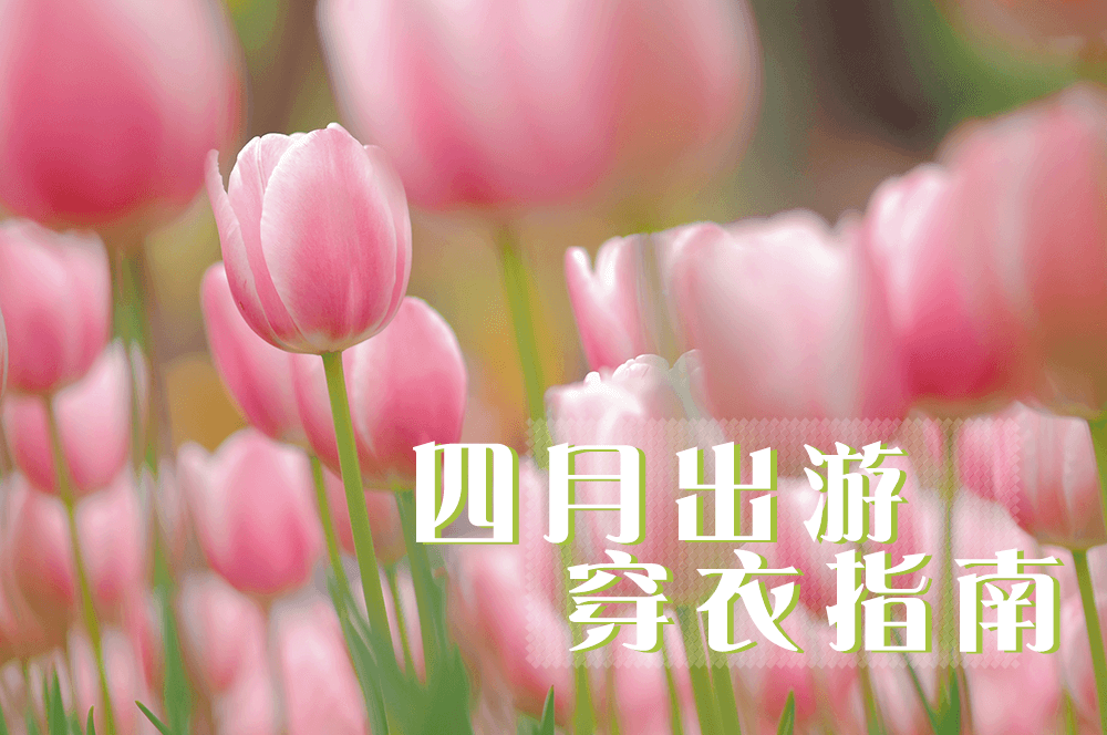 四月出游，適合怎么穿，劉潭服裝告訴你