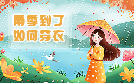 劉潭服裝溫馨提醒：雨季到了，快來(lái)看看該如何穿衣吧！