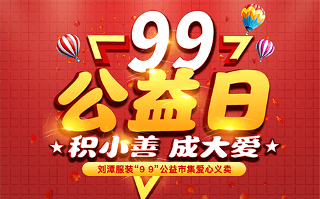 劉潭服裝:“久久公益義賣”倡議書(shū) 劉潭服裝:“久久公益義賣”倡議書(shū)