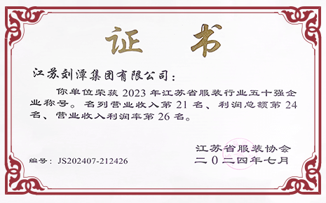 喜報(bào)丨劉潭服裝榮獲2023年江蘇省服裝行業(yè)50強(qiáng)企業(yè)稱(chēng)號(hào)