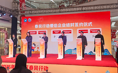 劉潭服裝參加“不夜梁溪·名城優(yōu)崗”春風(fēng)行動愛心企業(yè)結(jié)對簽約儀式
