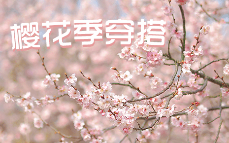 劉潭服裝教你櫻花季穿搭，美翻朋友圈！