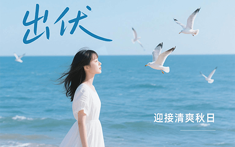 劉潭服裝溫馨提醒：下周出伏，這樣度過更舒適