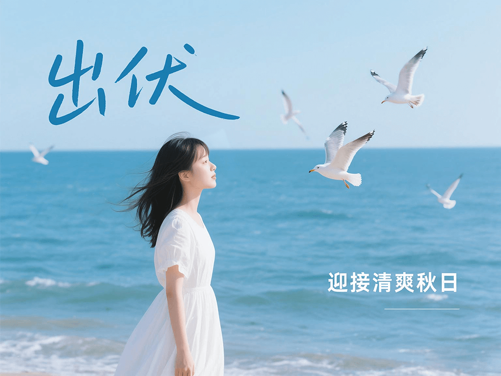劉潭服裝溫馨提醒：下周出伏，這樣度過更舒適