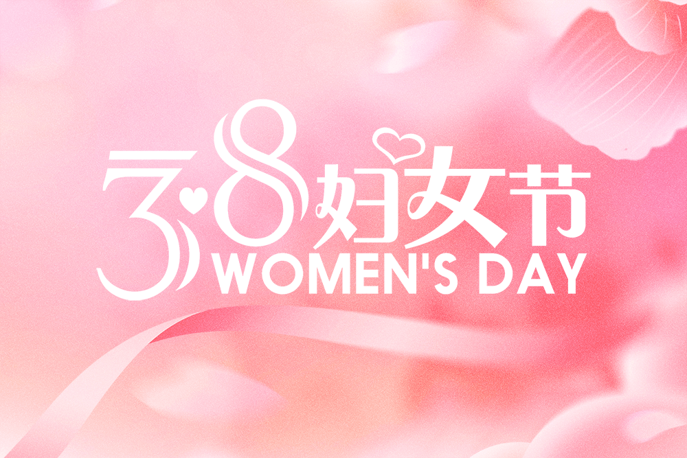 芳華綻放致敬巾幗｜劉潭服裝祝女性同胞三八婦女節(jié)快樂(lè)!
