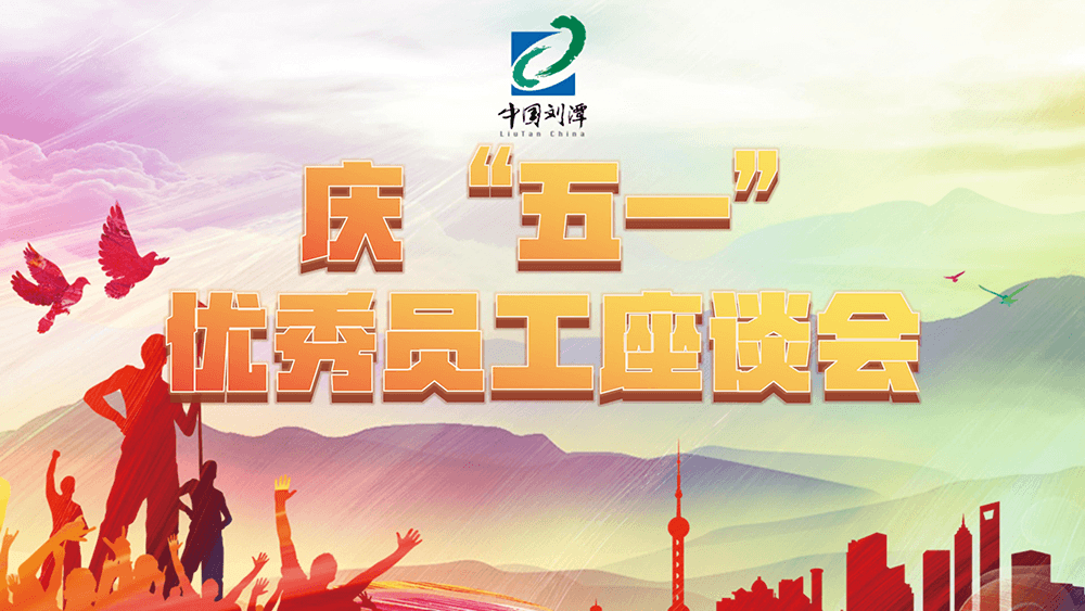 劉潭服裝召開優(yōu)秀員工座談會
