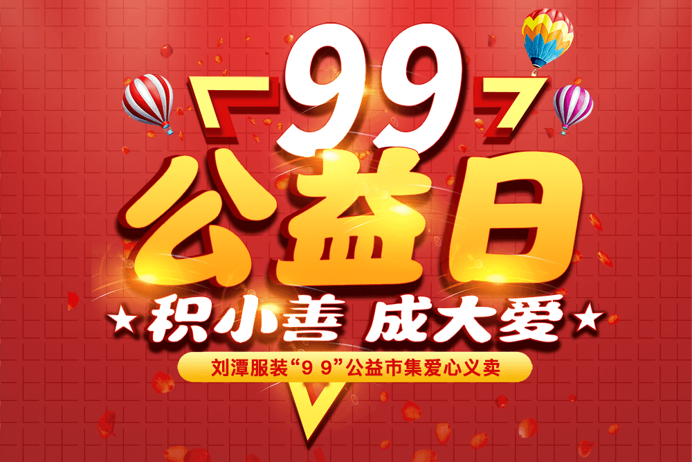 公益預(yù)熱啟新程｜劉潭服裝邀你益起同行